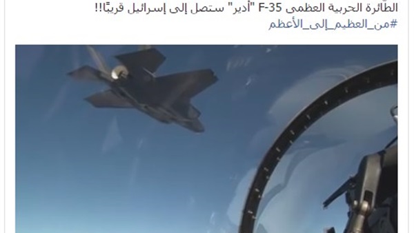 «أدرعي» يعرض فيديو للمقاتلة F-35 .. ونشطاء: «المهم قائد الطيارة»