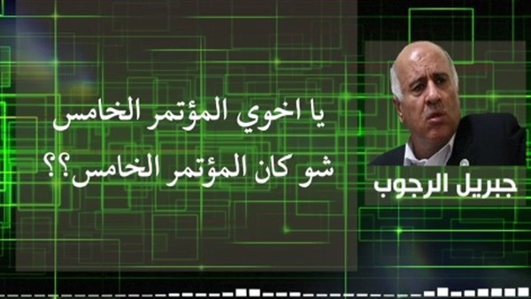 مسؤول فلسطيني يؤكد تزوير انتخابات «فتح» (تسجيل صوتي)