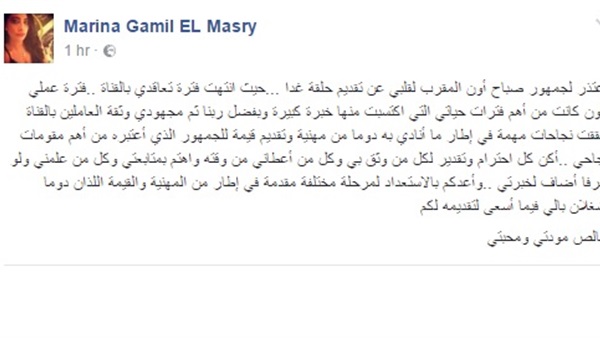 مارينا المصري تعتذر عن تقديم «صباح ON»