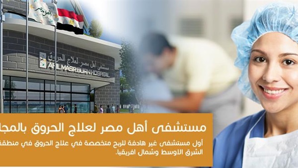 اليوم.. وضع حجر أساس أول مستشفى لعلاج الحروق بالمجان