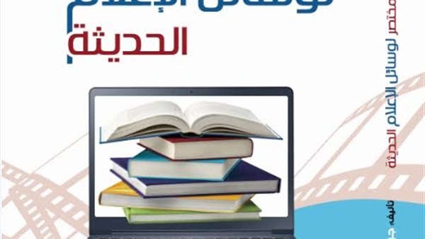 إصدار طبعة عربية لكتاب «تاريخ مختصر لوسائل الإعلام الحديثة»