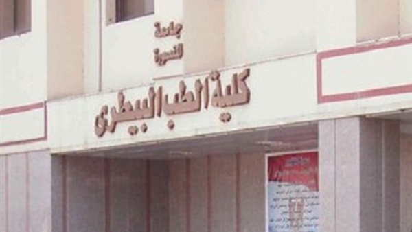 بيطري المنصورة ينظم «المؤتمر العلمي الدولي التاسع»