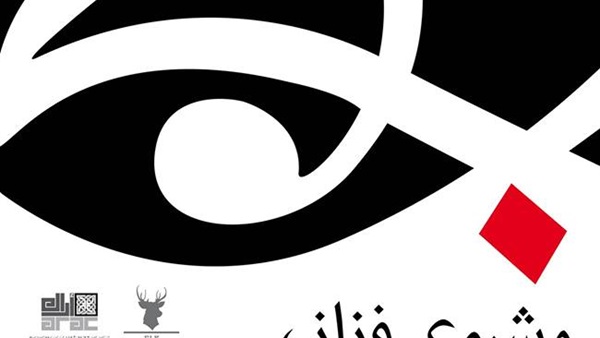 السبت.. 20 فنانًا يلتقون في «مشروع فنان» بقاعة «إبداع» 