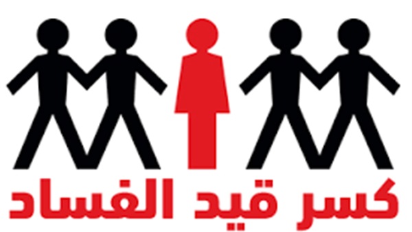 الجمعة.. العالم يحيي اليوم الدولي لمكافحة الفساد
