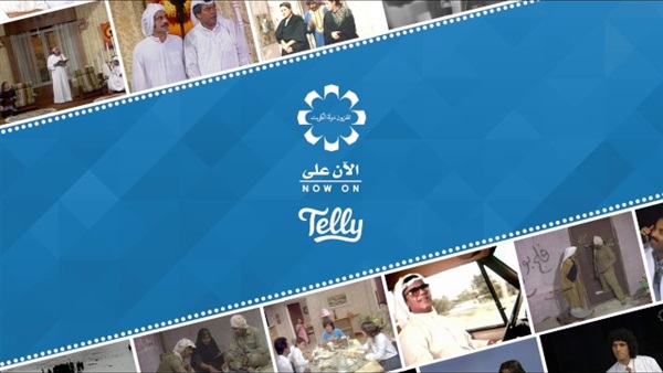 تيلي توفر برامج ومسلسلات تلفزيون الكويت مجاناً عبر المنصات الإلكترونية