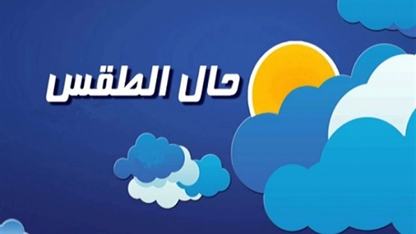«الأرصاد»: طقس اليوم مائل للبرودة شمالا معتدل على محافظات الصعيد