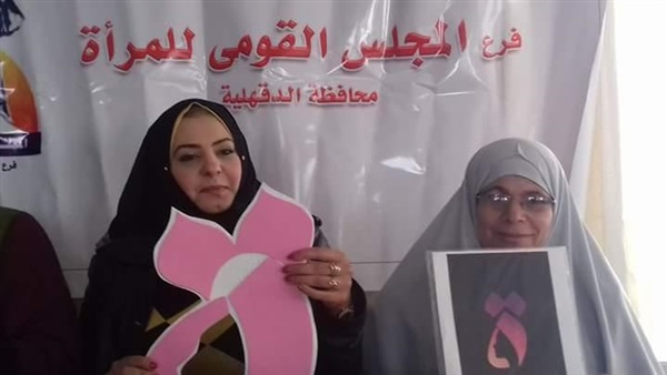 قومي المرأة بالدقهلية: افتتاح عيادة لـ «المعنفات» في بلقاس‎