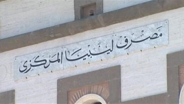 مسؤول بـ«المركزي الليبي» يؤكد قرب انفراج أزمة السيولة