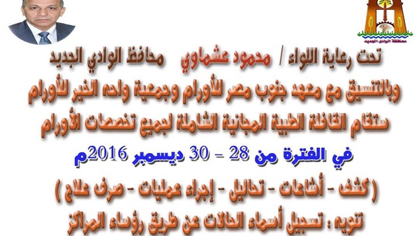 قافلة طبية لعلاج الأورام في الوادي الجديد بالمجان