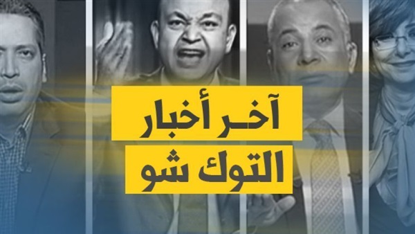 تعرف على أبرز مواضيع «التوك شو» الأسبوعية (تقرير بالفيديو)