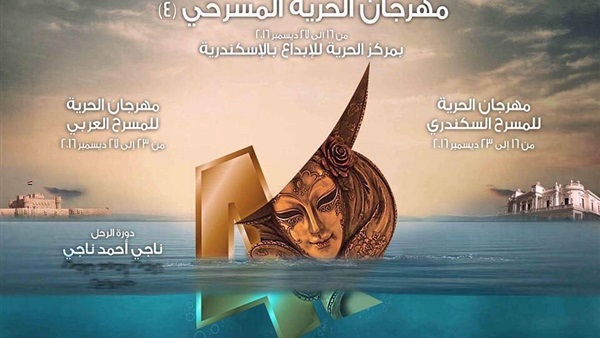 اليوم.. افتتاح الدورة الرابعة لمهرجان «الحرية المسرحي»