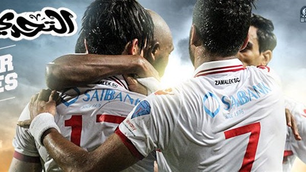 الزمالك يتأهب لمطاردة الأهلي عبر بوابة «سيد البلد»