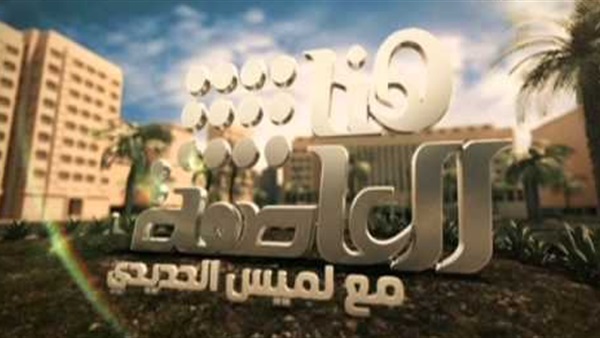 «هنا العاصمة» يناقش معايير رضا المصريين تجاه المشروعات القومية
