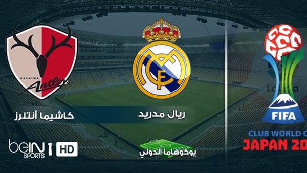 نهائي مونديال الأندية.. ريال مدريد vs كاشيما (بث مباشر)