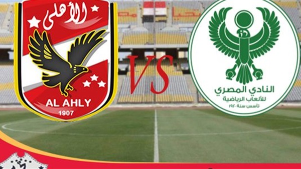 مباراة الأهلي Vs المصري البورسعيدي «بث مباشر»