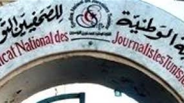 نقابة الصحفيين التونسيين تنتقد تصاعد وتيرة التضييقات على المراسلين الأجانب