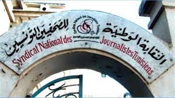 «الصحفيين التونسية» تستنكر التضييقات على المراسلين الأجانب