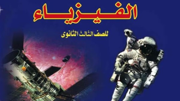 مراجعة «الفيزياء 2» للصف الثالث الثانوي