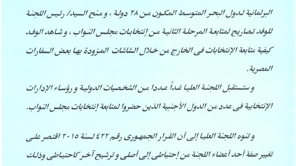 رئيس "العليا للانتخابات" يلتقي وفد الجمعية البرلمانية لدول المتوسط