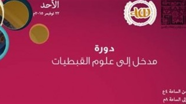 اليوم.. بيت السناري ينظم ندوة بعنوان «مدخل إلى العلوم القبطية»