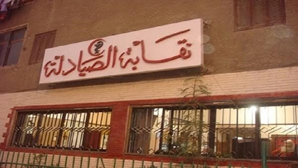 اجتماع عاجل لـ«صيادلة الإسكندرية» غدا بشأن إضراب «15 يناير»