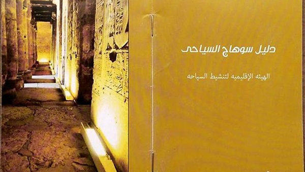 سوهاج تصدر دليلا سياحيا عن أهم المعالم الأثرية بالمحافظة
