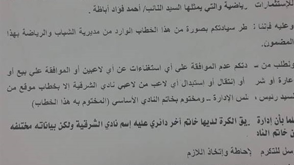 رئيس الشرقية يرفض التعامل مع الشركة الراعية الجديدة (مستندات)