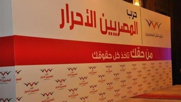 «المصريين الأحرار»: نجذب العناصر «الفعالة» للتغلب على نقص الكوادر بالمحافظات