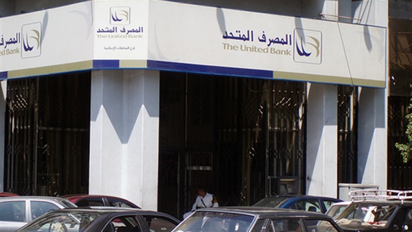المصرف المتحد يعلن زيادة رأسماله ليبلغ 3.5 مليار جنيه مصري