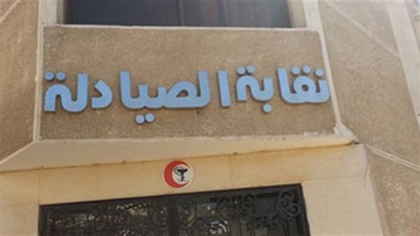 اليوم.. نظر دعوى بطلان قرارات «عمومية الصيادلة»