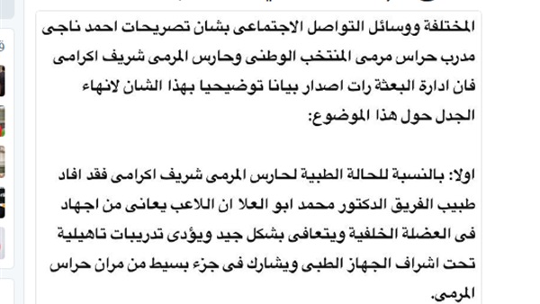 «كان 2017».. «إكرامي» يعلق على بيان بعثة المنتخب (صورة)