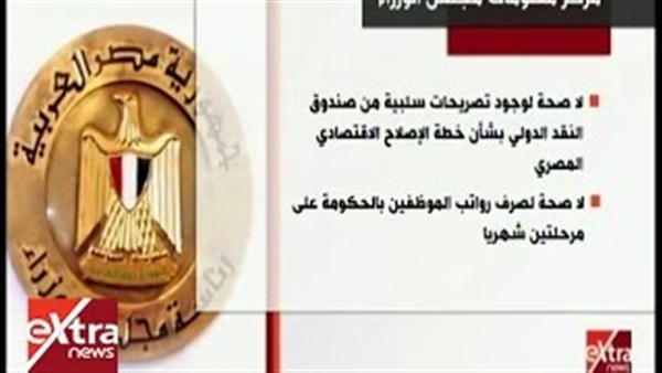 تقرير إعلامي حول أبرز الشائعات التي كذبتها الحكومة (فيديو)