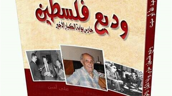 «حارس بوابة الكبار الأخير..وديع فلسطين» سيرة ذاتية جديدة