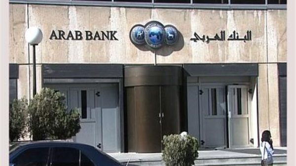 البنك العربي بالأردن يعلن صافي أرباحه في 2016 ارتفع 20%