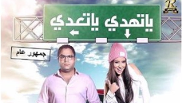«ياتهدي يا تعدي» يدخل سباق منتصف العام 