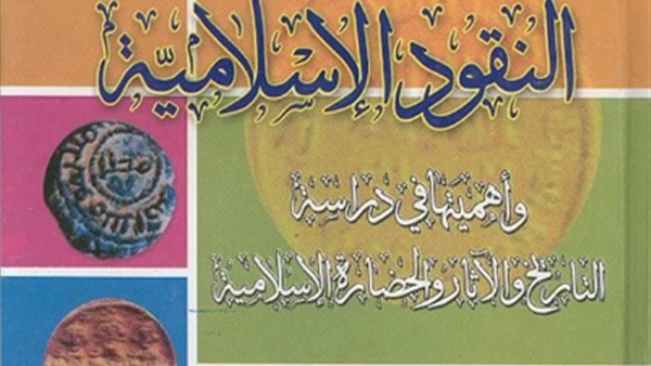 «النقود الإسلامية وأهميتها».. كتاب لعميد «آثار الفيوم» 