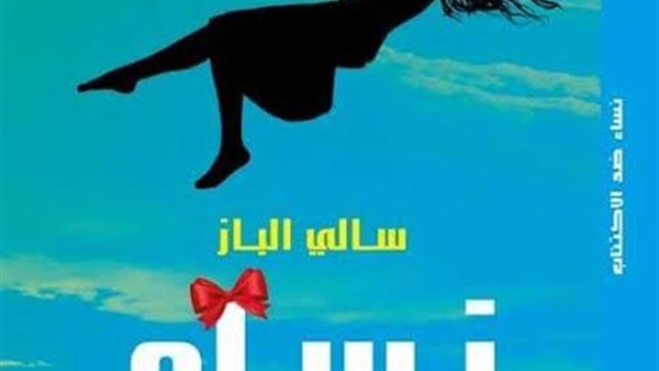 دعوة للسعادة في معرض الكتاب 