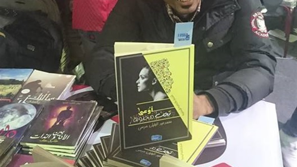 «اوعى تحب مجنونة» في معرض الكتاب