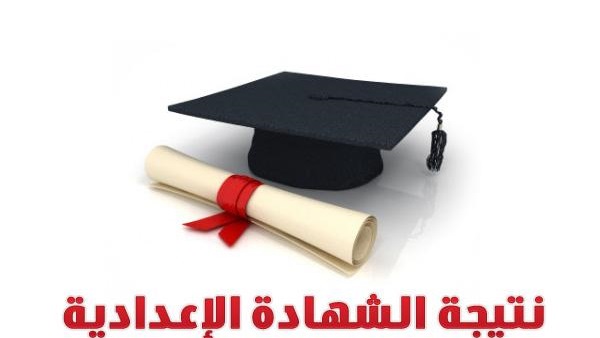 ننشر نتيجة الشهادة الإعدادية بمحافظة كفر الشيخ‎
