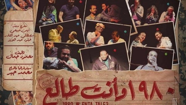 «ستوديو البروفة» يمد عرض «1980 وأنت طالع» 