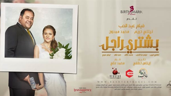 مفاجأة من أسرة فيلم «بشتري راجل» للجمهور في أول يوم لعرضه
