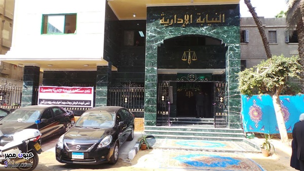 تعرف على موعد التقدم لتعيينات النيابة الإدارية