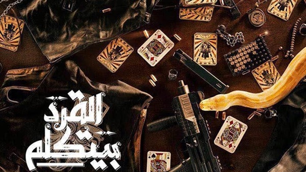مبدعون تعليقا على الاستعانة بأسماء حيوانات في الأفلام: «سرقة أفكار»