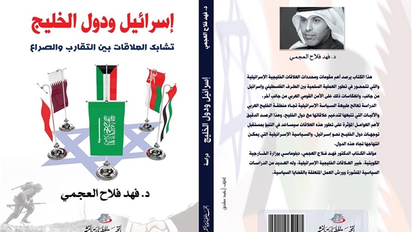 دبلوماسي كويتي يرصد التقارب والصراع في العلاقات «الخليجية- الإسرائيلية»