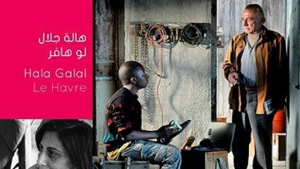 "لوهافر" ببانوراما الفيلم الأوروبى.. اليوم 