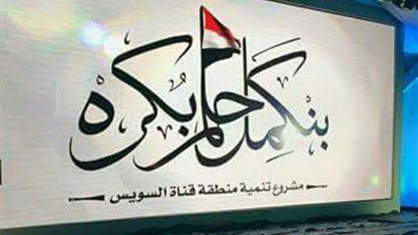 بدء فعاليات حفل تدشين مشروع تطوير شرق بورسعيد بحضور السيسي