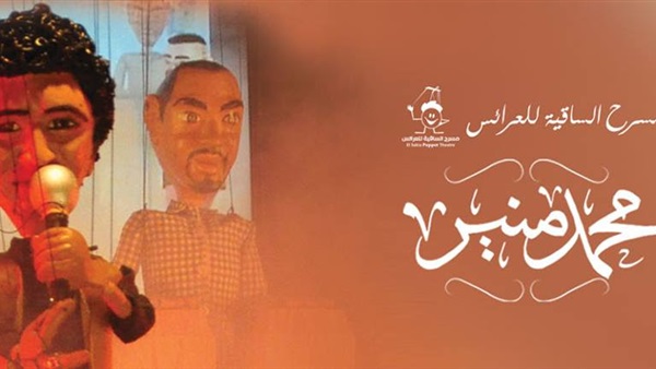 الليلة.. «محمد منير» على مسرح الساقية للعرائس