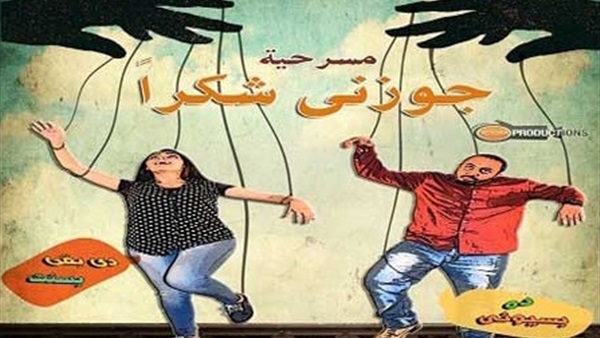 عرض «جوزنى شكرًا» على مسرح عبد المنعم جابر