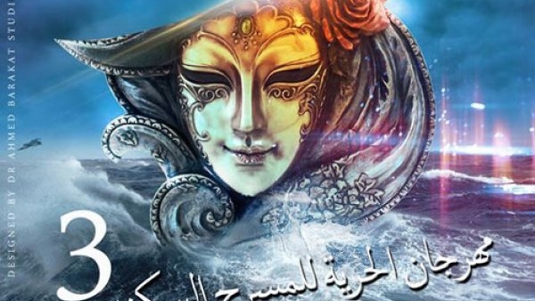 غدا.. إنطلاق فعاليات الدورة الثالثة لمهرجان الحرية للمسرح السكندرى 