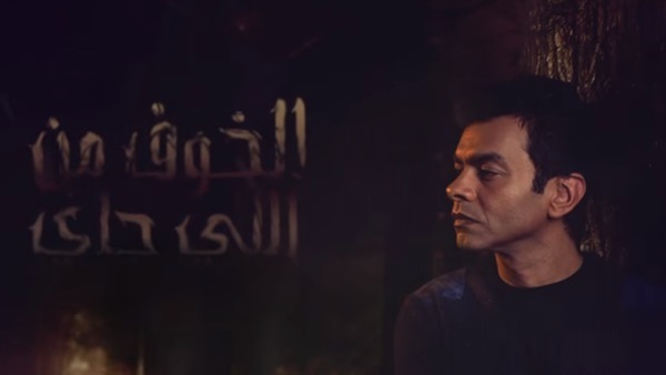"الخوف من اللى جاي" تقترب من 60 ألف مشاهدة